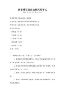 新基建项目招投标流程考试