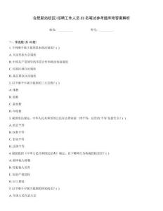 合肥新站院区)招聘工作人员33名笔试参考题库附答案解析