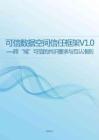 2026年可信数据空间信任框架v1.0-跨“域”可信的共识要求与互认准则-