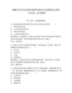 2026年杭州市西湖区枫桦东路幼儿园诚聘幼儿教师（非事业）备考题库及1套参考答案详解