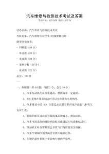 汽车维修与检测技术考试及答案