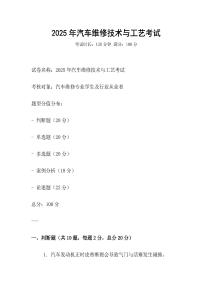 2025年汽车维修技术与工艺考试