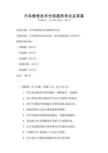 汽车维修技术全国通用考试及答案