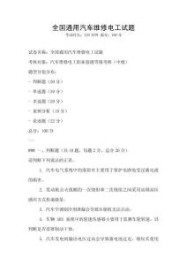 全国通用汽车维修电工试题