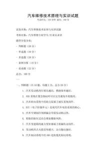 汽车维修技术原理与实训试题