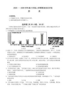 河南商丘市永城市2025-2026学年度八年级上学期历史综合评估期末试卷（含答案）
