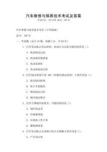 汽车维修与保养技术考试及答案