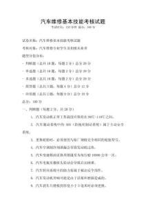 汽车维修基本技能考核试题