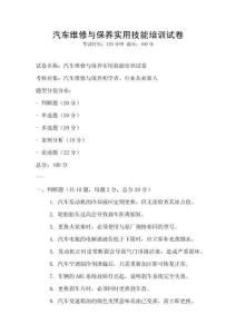 汽车维修与保养实用技能培训试卷