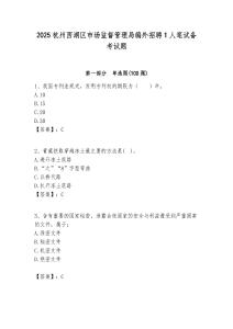 2025杭州西湖区市场监督管理局编外招聘1人笔试备考试题附答案解析