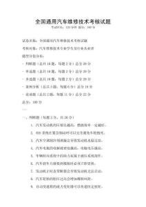 全国通用汽车维修技术考核试题