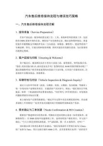 汽车售后维修接待流程与增项技巧策略