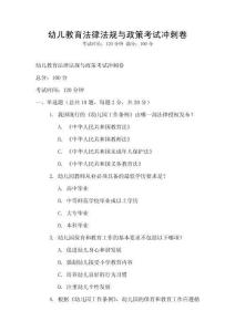 幼儿教育法律法规与政策考试冲刺卷
