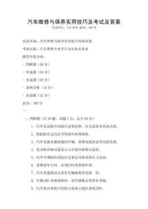 汽车维修与保养实用技巧及考试及答案