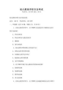 幼儿教育评价方法考试