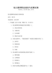 幼儿教师职业规划与发展试卷