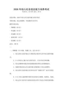 2026年幼儿社会适应能力培养考试