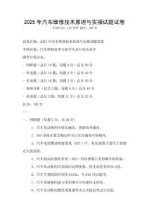 2025年汽车维修技术原理与实操试题试卷