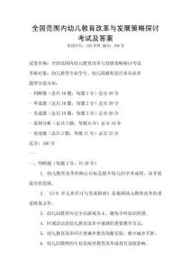 全国范围内幼儿教育改革与发展策略探讨考试及答案