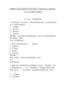 2026年湖州浔城酒店管理有限公司湖州南浔万枫酒店分公司招聘备考题库及1套参考答案详解