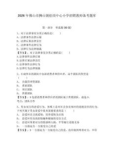 2026年佛山市狮山镇松岗中心小学招聘教师备考题库及参考答案详解