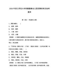 2026年浙江师范大学附属嘉善幼儿园招聘保育员备考题库及完整答案详解一套