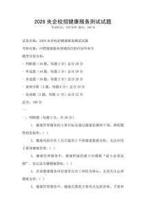 2026央企校招健康服务测试试题