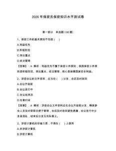 2026年保密员保密知识水平测试卷【夺分金卷】
