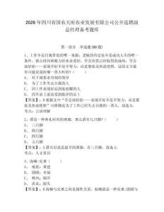 2026年四川省国农天府农业发展有限公司公开选聘副总经理备考题库及一套参考答案详解
