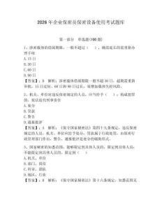2026年企业保密员保密设备使用考试题库及答案【全优】