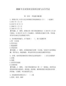 2026年企业保密员保密法规与安全考试及答案【各地真题】