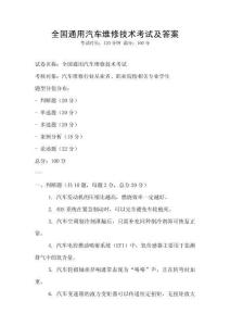 全国通用汽车维修技术考试及答案