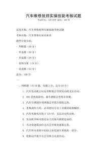 汽车维修技师实操技能考核试题