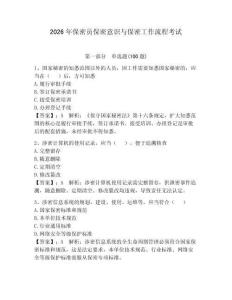 2026年保密员保密意识与保密工作流程考试完整