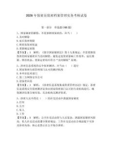 2026年保密员保密档案管理实务考核试卷及答案【典优】