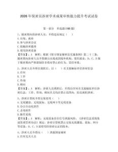 2026年保密员涉密学术成果审核能力提升考试试卷带答案（培优）