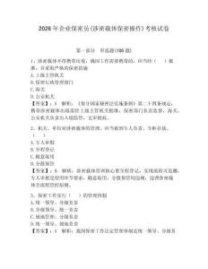 2026年企业保密员(涉密载体保密操作)考核试卷（研优卷）