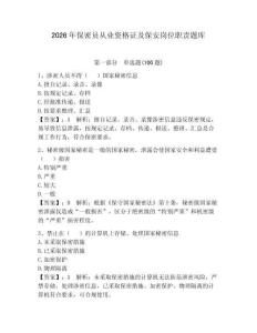 2026年保密员从业资格证及保安岗位职责题库附参考答案（实用）