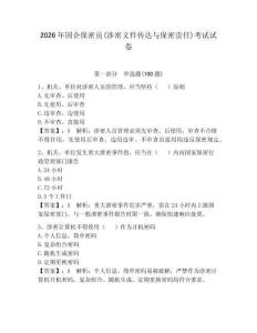 2026年国企保密员(涉密文件传达与保密责任)考试试卷含答案（预热题）