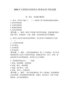 2026年互联网企业保密员(保密知识)考核试题（有一套）