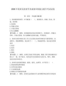 2026年保密员涉密学术成果审核能力提升考试试卷及答案（全优）