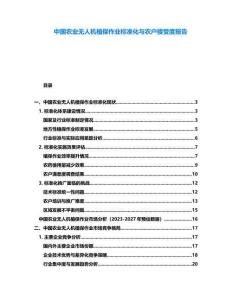 中国农业无人机植保作业标准化与农户接受度报告