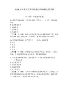 2026年保密员保密档案整理与归档实操考试（满分必刷）