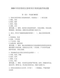 2026年国企保密员(涉密项目)保密技能考核试题含完整答案（典优）