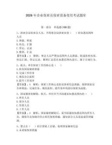 2026年企业保密员保密设备使用考试题库含完整答案（全国通用）
