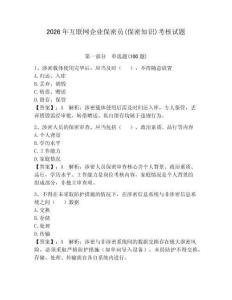 2026年互联网企业保密员(保密知识)考核试题及完整答案（网校专用）