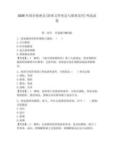2026年国企保密员(涉密文件传达与保密责任)考试试卷及参考答案【满分必刷】