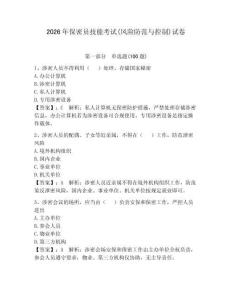 2026年保密员技能考试(风险防范与控制)试卷附答案（达标题）