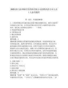 2025浙江温州桐君堂药材有限公司招聘西药专业人员1人备考题库有答案详解