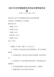 2025年农作物植保员农药安全使用规范试题